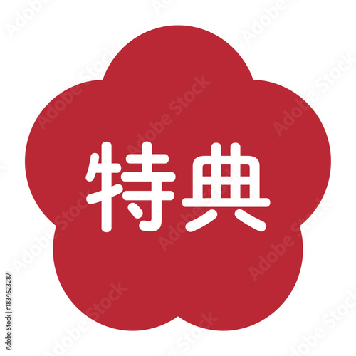 梅の花のイラスト素材　「特典」の文字入り　背景透過　赤
