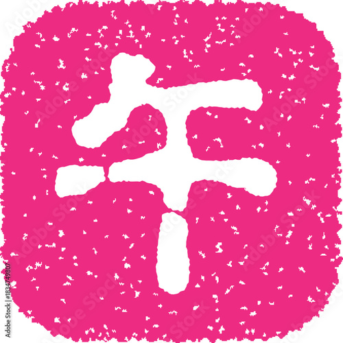 午年のスタンプ　ピンク