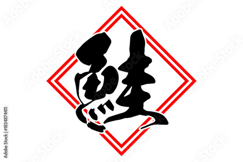 鮭 - 「鮭（さけ）」の文字の、筆文字で書いた、よく目立つロゴマーク
