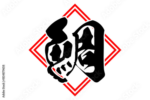 鯛 - 「鯛（たい）」の文字の、筆文字で書いた、よく目立つロゴマーク
