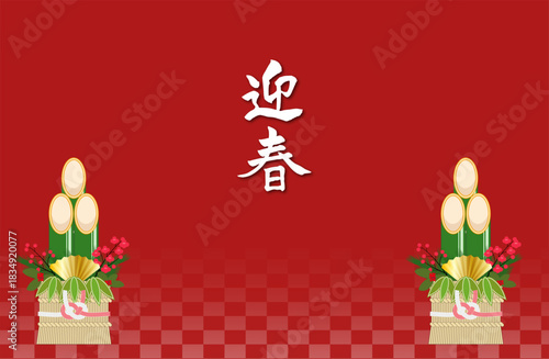 背景, 市松, 門松, 正月, お正月, 筆文字, 竹, 梅, 南天, 松, めでたい, 正月飾り, 青海波, 壁紙, ベクター, 和風, 日本, 玄関, イラスト、緑、赤、金、屏風、扇、和紙、