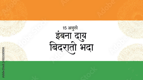 Indian flag with text for Independence Day celebration.