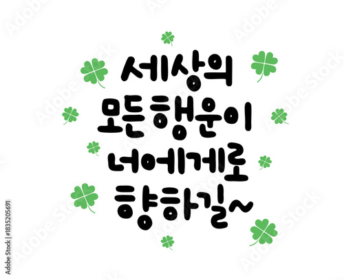 세상의 모든 행운이 너에게로 향하길~