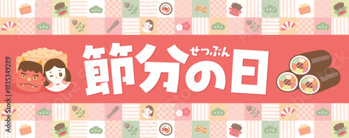 2026年節分広告用かわいい鬼と豆と恵方巻入りフレーム背景バナー文字入り
