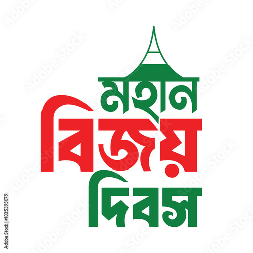 Bijoy Dibosh Bangla Typography, Victory Day, 16 December, Bangladesh Victory Day Typography Design