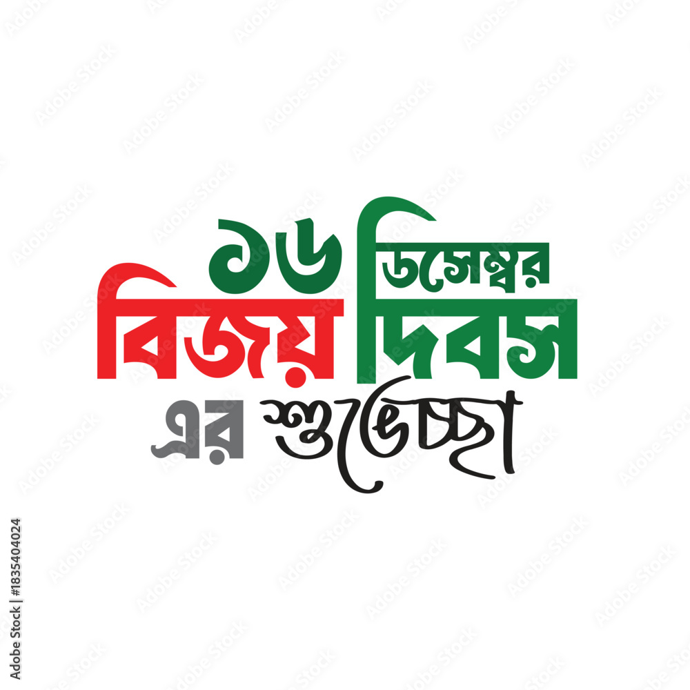 Fototapeta premium Bijoy Dibosh Bangla Typography, Victory Day, 16 December, Bangladesh Victory Day Typography Design