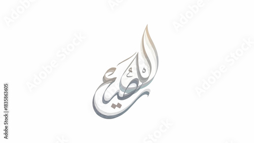 Elegant Arabic Calligraphy Art of Al-Rabie Word Isolated on White.