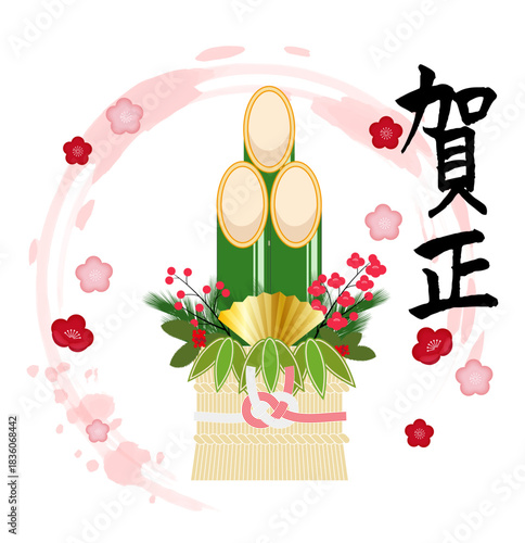 門松と筆文字のお正月イラスト