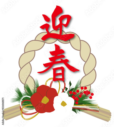 筆文字と正月飾りのイラスト