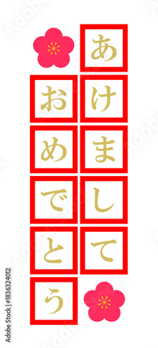 あけましておめでとう　文字
