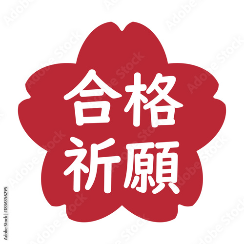 「合格祈願」の桜のイラストマーク　背景透過　赤
