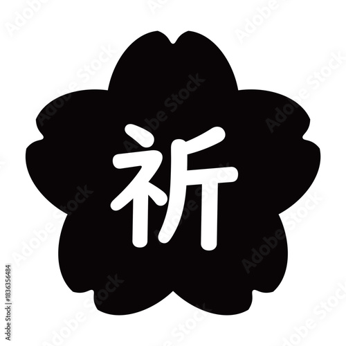 「祈」の文字入り　桜のイラストマーク　背景透過　モノクロ
