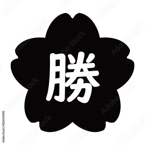 「勝」の文字入り　桜のイラストマーク　背景透過　モノクロ
