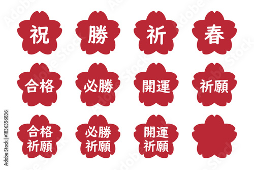 桜のイラストマークのセット　「合格」「開運」「合格祈願」などの文字入り　背景透過　赤
