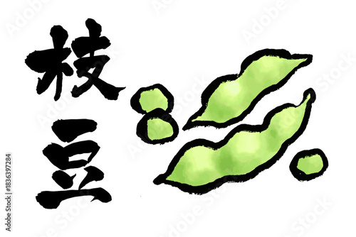 筆文字と水彩風イラストの枝豆