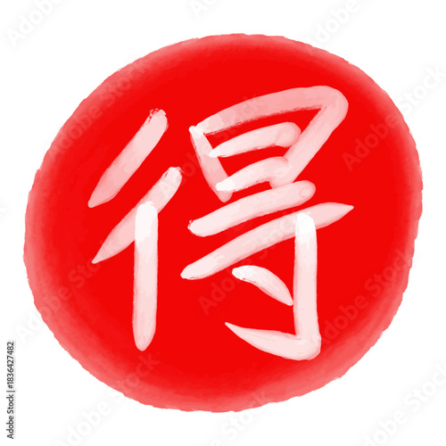 赤丸に白筆の「得」スタンプ風イラスト（ベクター） /White Brush “Value” Kanji on Red Circle Illustration