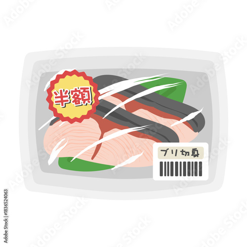 パックに入った魚（ブリ切身）　値引き商品　スーパー　イラスト