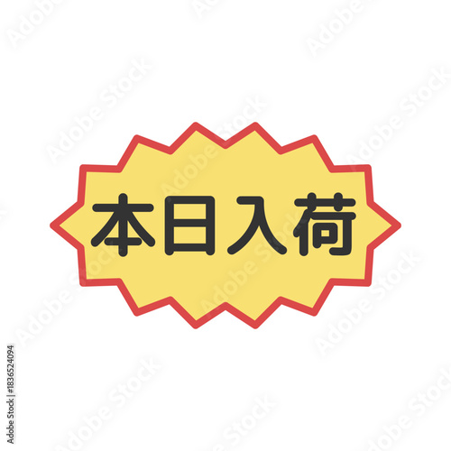 本日入荷シール　イラスト