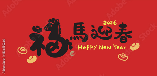 2026 Year of the Horse, cute handwritten font design. Chinese New Year Spring Festival couplets. Calligraphy translation: "Fortune Horse Welcomes the New Year."