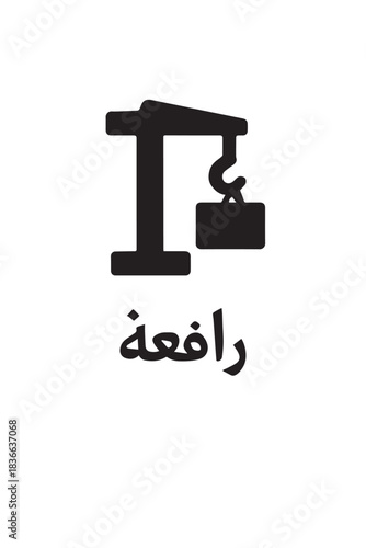 Lifting crane silhouette vector icon on with arabic caption on white background