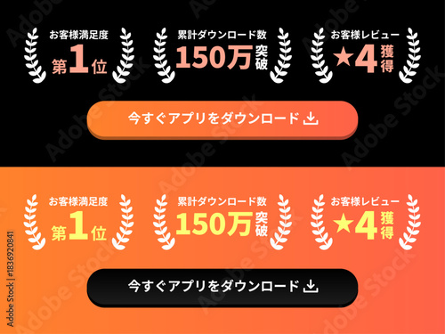 黒とオレンジの2パターンで展開された、アプリダウンロードを促すCTAボタンと実績バナーセット、「累計150万DL突破」「満足度No.1」を月桂樹で強調した、スマホアプリ販促用のベクターイラスト