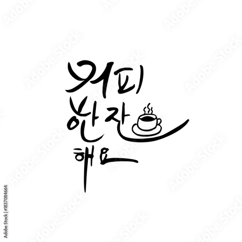 Friendly and warm Korean calligraphy inviting someone for coffee.