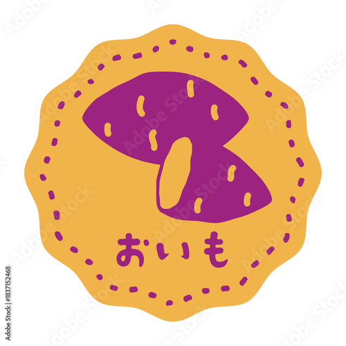 さつまいも、焼き芋、おいもの可愛いラベルシール素材