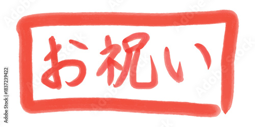 手描きの「お祝い」赤文字イラスト /Handwritten “Oiwai” Celebration Label