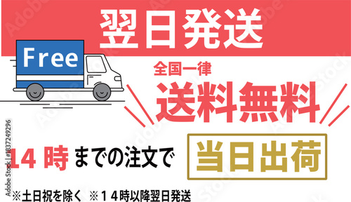 通販向け翌日発送と送料無料の案内デザイン