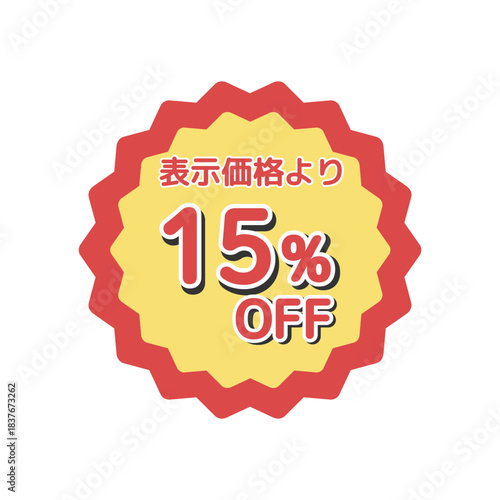 15%offシール　イラスト