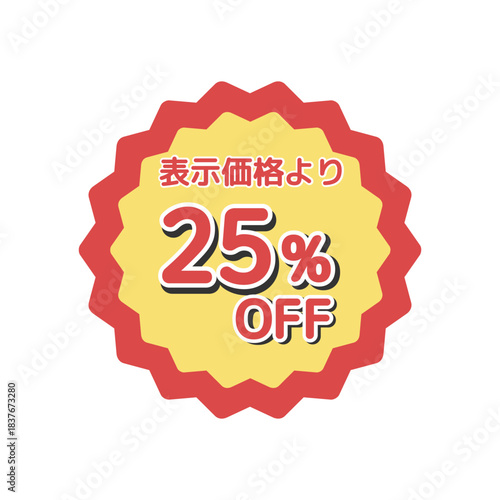 25%offシール　イラスト