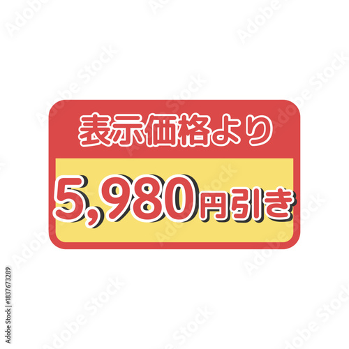 値引きシール（5,980円引き）　イラスト