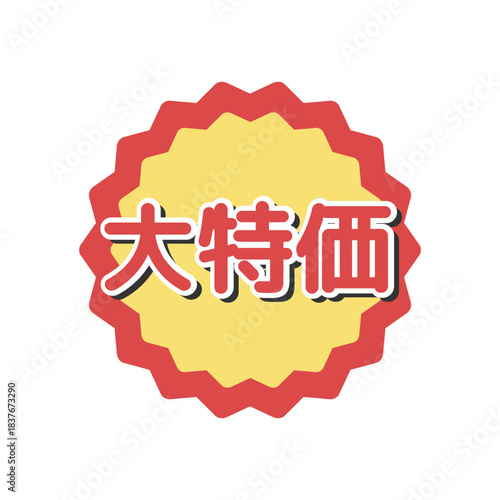 大特価シール　イラスト