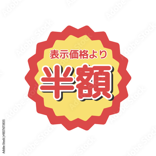 表示価格より半額シール　イラスト