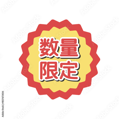 数量限定シール　イラスト