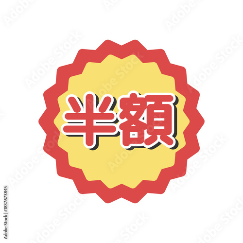 半額シール　イラスト