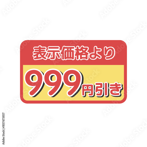値引きシール（999円引き）　イラスト