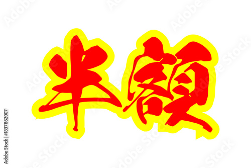 半額 - 「半額」の文字の、よく目立つセールPOPのイメージ
