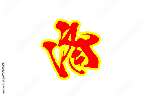 済 - 「済」の文字の、よく目立つセールPOPのイメージ
