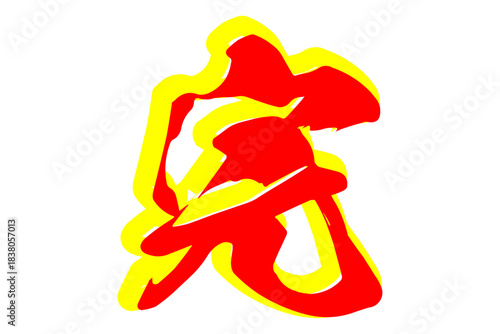 完 - 「完」の文字の、よく目立つセールPOPのイメージ
