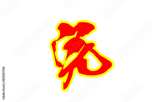 完 - 「完」の文字の、よく目立つセールPOPのイメージ
