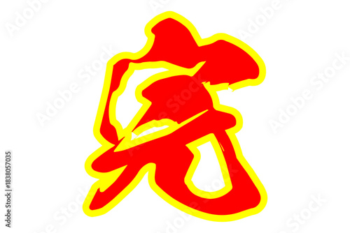 完 - 「完」の文字の、よく目立つセールPOPのイメージ
