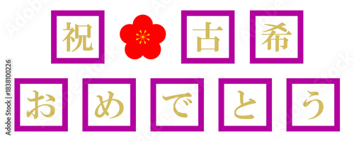 古希　文字