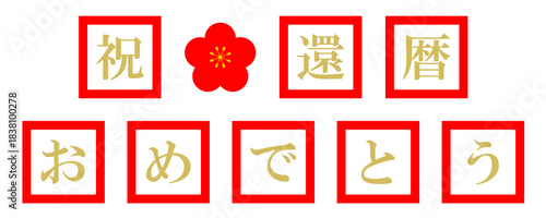 還暦　文字