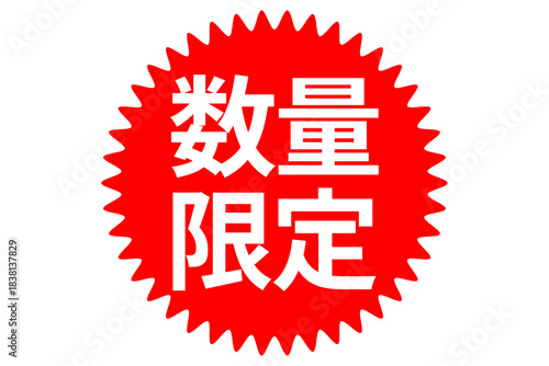 数量限定 - 「数量限定」の文字の、よく目立つセールPOP
