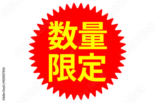 数量限定 - 「数量限定」の文字の、よく目立つセールPOP
