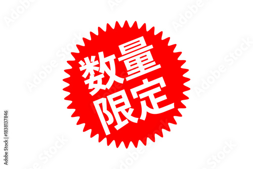 数量限定 - 「数量限定」の文字の、よく目立つセールPOP
