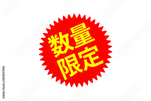数量限定 - 「数量限定」の文字の、よく目立つセールPOP
