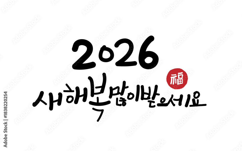 Obraz premium 2026, 2026 새해인사, 새해 인사, 새해 복 많이 받으세요, 謹賀新年, 福, 병오년(丙午年), Happy new year, happy new year 2026, vector illustration 