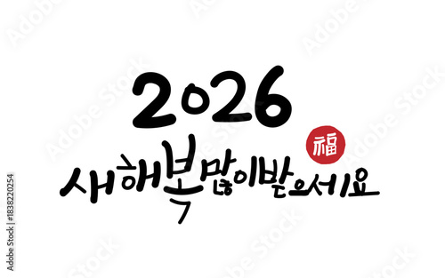 2026, 2026 새해인사, 새해 인사, 새해 복 많이 받으세요, 謹賀新年, 福, 병오년(丙午年), Happy new year, happy new year 2026, vector illustration	